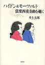 ハイドン モーツァルト弦楽四重奏曲を聴く／井上太郎【3000円以上送料無料】