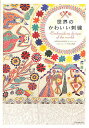 世界のかわいい刺繍/誠文堂新光社【3000円以上送料無料】