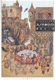 【3千円以上送料無料】スノウホワイト グリムのような物語／諸星大二郎
