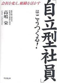※商品画像はイメージや仮デザインが含まれている場合があります。帯の有無など実際と異なる場合があります。著者高嶋栄(著)出版社同文舘出版発売日2007年07月ISBN9784495576219ページ数211Pキーワードじりつがたしやいんわこうつくるかいしやお ジリツガタシヤインワコウツクルカイシヤオ たかしま さかえ タカシマ サカエ9784495576219内容紹介今、企業に求められる、“稼げる人材＝自立型社員”。「自立型社員」とは、上からの支持待ちではなく、自分自身の判断によって動くことができ、そのうえでお客様への的確なサポートができる人材。また企業にとっても、そうした自立した社員の知恵と発想がより必要であり、有能な社員ほど、それらが発揮できる場所を望んでいる。さらに、経営環境の変化とともに、経営者自らが先頭に立って社員を引っ張っていく、というリーダーシップではなく、社員を自立させ、その“自立社員”をサポートする形のリーダーシップが求められている。本書は、企業を変え、組織を力強く動かしていく「自立型社員」の育て方とサポートの方法を解説する。※本データはこの商品が発売された時点の情報です。目次序章 今、なぜ「自立社員革命」か/1章 “自立した社員”とはどんな社員か/2章 社員の自立化は誰がどう進めるか/3章 自立化戦略は、まず「採用」にあり/4章 自立化の主役「元気社員」のやる気アップ/5章 「ダメ社員」を生き返らせるコツ/6章 チームとチームリーダーを育てる組織の戦略/7章 平等主義では「スーパーサポーター」は育たない/8章 経営トップのスタンスがカギを握っている