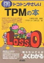 トコトンやさしいTPMの本／中野金次郎／TPMトコトン研究会【3000円以上送料無料】