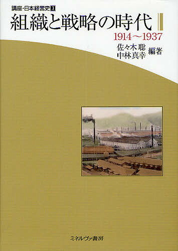 講座・日本経営史 3【3000円以上送料無料】