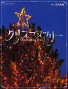 クリスマスツリー/吉村和敏/子供/絵本【3000円以上送料無料】