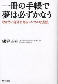 一冊の手帳で夢は必ずかなう なりたい自分になるシンプルな方法/熊谷正寿【3000円以上送料無料】