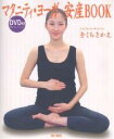 マタニティ・ヨーガ安産BOOK/きくちさかえ【3000円以上送料無料】(3)