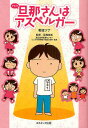 旦那(アキラ)さんはアスペルガー/野波ツナ/宮尾益知【3000円以上送料無料】