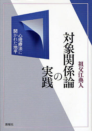 対象関係論の実践 心理療法に開かれた地平／祖父江典人【3000円以上送料無料】