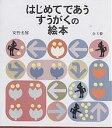 はじめてであうすうがくの絵本 3巻セット【3000円以上送料無料】