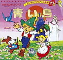 青い鳥/メーテルリンク/平田昭吾/子供/絵本【3000円以上送料無料】