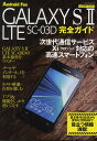docomo GALAXY S2 LTE SC-03D完全ガイド 操作の基本から便利な活用法まで解説!【3000円以上送料無料】