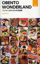 OBENTO WONDERLAND 112人のしあわせお弁当図鑑/BerettaP−11/写真の学校東京写真学園/レシピ【3000円以上送料無料】