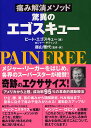 痛み解消メソッド驚異のエゴスキュー/ピート・エゴスキュー/ロジャー・ギティンズ/越山雅代【3000円以上送料無料】