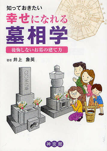 知っておきたい幸せになれる墓相学 後悔しないお墓の建て方／井上象英【3000円以上送料無料】