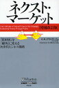 ネクスト・マーケット 「貧困層」を「顧客」に変える次世代ビジネス戦略/C.K.プラハラード/スカイライトコンサルティング株式会社【3000円以上送料無料】