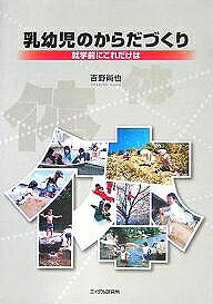出版社エイデル研究所発売日2005年08月ISBN9784871683975ページ数124Pキーワードにゆうようじのからだずくりしゆうがくまえにこれだけ ニユウヨウジノカラダズクリシユウガクマエニコレダケ よしの なおや ヨシノ ナオヤ9784871683975内容紹介本書は、2年間、12回に渡って『げんき』に連載した「幼児のからだづくり」をベースに加筆したものです。※本データはこの商品が発売された時点の情報です。目次第1章 基本的生活習慣の確立を/第2章 からだづくりの基礎はこころづくり/第3章 乳児期のからだづくり/第4章 幼児期のからだづくり/第5章 運動と遊びの源を探る/第6章 子どもたちに豊かな遊びを