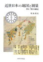 近世日本の地図と測量 村と「廻り検地」/鳴海邦匡【3000円以上送料無料】