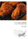 アメリカ南部の家庭料理/アンダーソン夏代/レシピ【3000円以上送料無料】