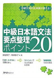 中級日本語文法要点整理ポイント20 中級文法の全体像が見える!／友松悦子／和栗雅子【3000円以上送料無料】