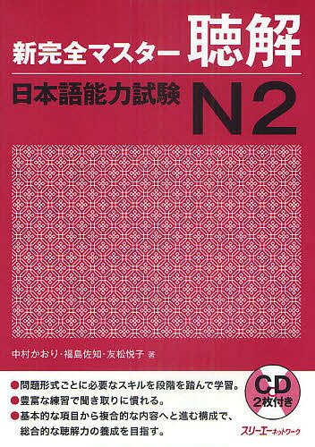 新完全マスター聴解日本語能力試験N2／中村かおり／福島佐知／友松悦子【3000円以上送料無料】