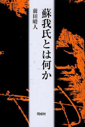 蘇我氏とは何か／前田晴人【3000円以上送料無料】