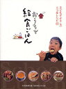 おうちで給食ごはん 子どもがよろこぶ三つ星レシピ63/北海道新聞社/佐々木十美/レシピ【3000円以上送料無料】