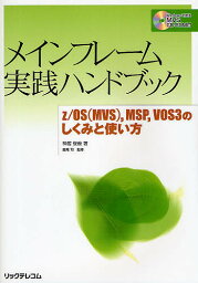 メインフレーム実践ハンドブック z/OS(MVS),MSP,VOS3のしくみと使い方／神居俊哉【3000円以上送料無料】