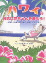 ハワイで元気に赤ちゃんを産もう! 妊娠・出産を南の島で快適にする方法/ハワイで出産研究会【3000円以上送料無料】