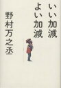 いい加減よい加減／野村万之丞【3000円以上送料無料】