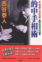 的中手相術 手相書の決定版 入門から応用まで/西谷泰人【3000円以上送料無料】