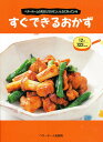 すぐできるおかず ベターホームの先生たちが忙しいときに作っている/ベターホーム協会/レシピ【3000円以上送料無料】