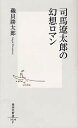 【店内全品5倍】司馬遼太郎の幻想ロマン／磯貝勝太郎【3000円以上送料無料】