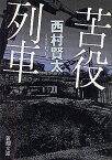 苦役列車／西村賢太【3000円以上送料無料】