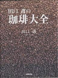 田口護の珈琲大全／田口護【3000円以上送料無料】