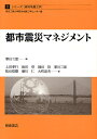 都市震災マネジメント/翠川三郎【3000円以上送料無料】
