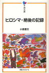 ヒロシマ-絶後の記録／小倉豊文【3000円以上送料無料】