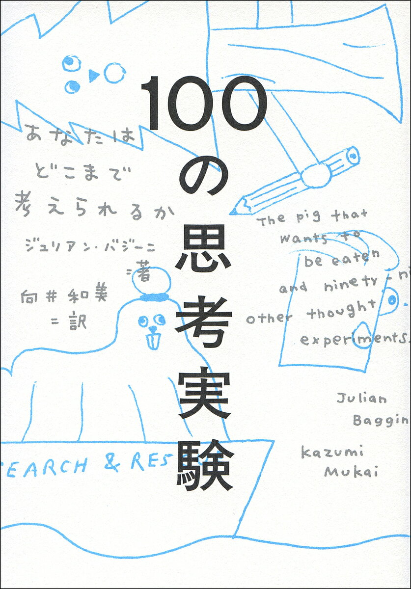 100の思考実験 あなたはどこまで考えられるか／ジュリアン・バジーニ／向井和美【3000円以上送料無料】