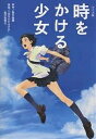 時をかける少女 アニメ版/筒井康隆【3000円以上送料無料】