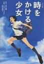 時をかける少女 アニメ版／筒井康隆【3000円以上送料無料】