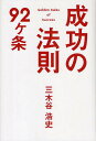 成功の法則92ケ条/三木谷浩史【3000円以上送料無料】