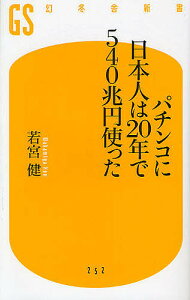 パチンコに日本人は20年で540兆円使った/若宮健【3000円以上送料無料】
