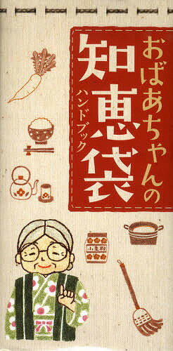 おばあちゃんの知恵袋ハンドブック／ヘルシーライフファミリー【3000円以上送料無料】