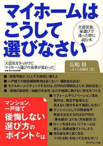 マイホームはこうして選びなさい 大震災後、家選びで迷ったときに読む本／長嶋修／さくら事務所【3000円以上送料無料】