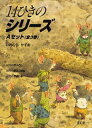 14ひきのシリーズ Aセット 3巻セット/いわむらかずお【3000円以上送料無料】