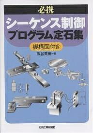 必携シーケンス制御プログラム定石集 機構図付き／熊谷英樹【3000円以上送料無料】