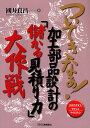 ついてきなぁ!加工部品設計の「儲かる見積り力」大作戦 わかりやすくやさしくやくにたつ／國井良昌【3000円以上送料無料】