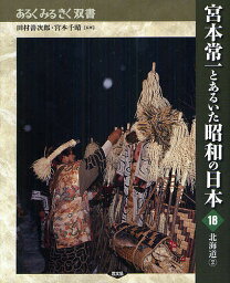 宮本常一とあるいた昭和の日本 18／田村善次郎／宮本千晴【3000円以上送料無料】