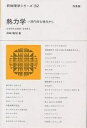 熱力学 現代的な視点から/田崎晴明【3000円以上送料無料】