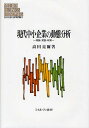 現代中小企業の動態分析 理論・実証・政策/高田亮爾【3000円以上送料無料】