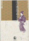 江戸庶民の暮らし／田村栄太郎【3000円以上送料無料】