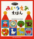 はじめてのあいうえおえほん/てづかあけみ/子供/絵本【3000円以上送料無料】